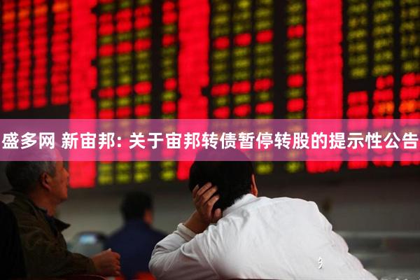 盛多网 新宙邦: 关于宙邦转债暂停转股的提示性公告